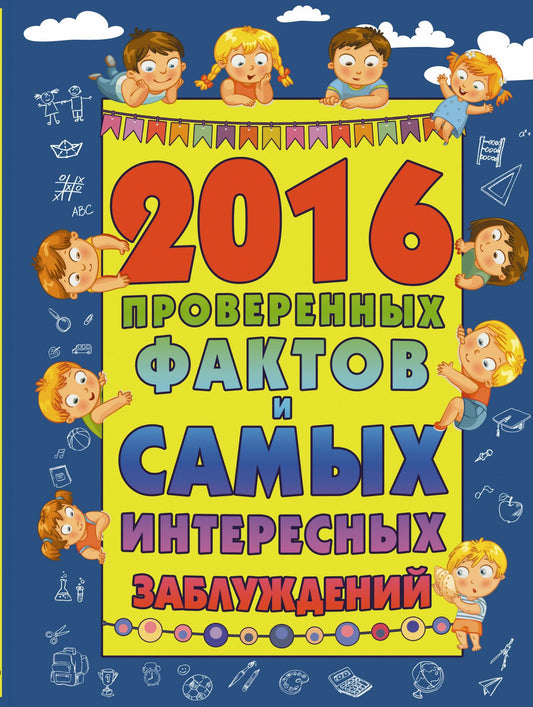 Андрей Мерников: 2016 проверенных фактов и самых интересных заблуждений