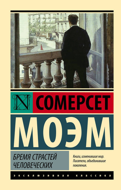 Уильям Моэм: Бремя страстей человеческих