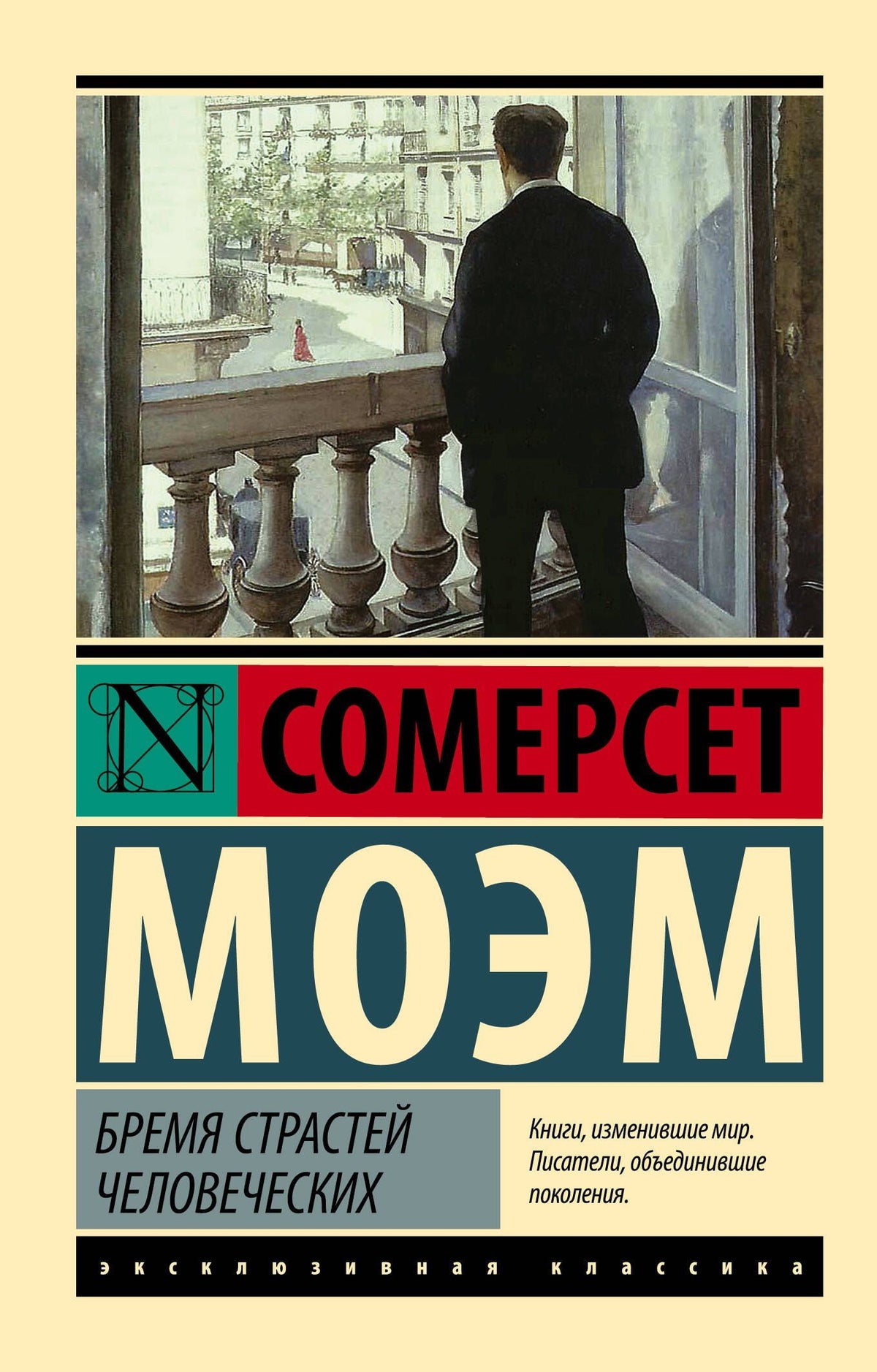 Уильям Моэм: Бремя страстей человеческих