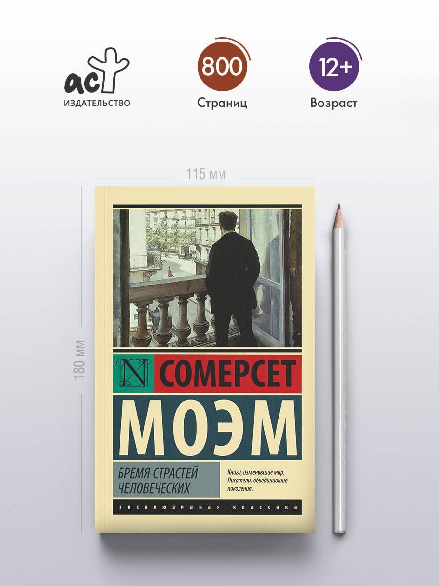 Уильям Моэм: Бремя страстей человеческих