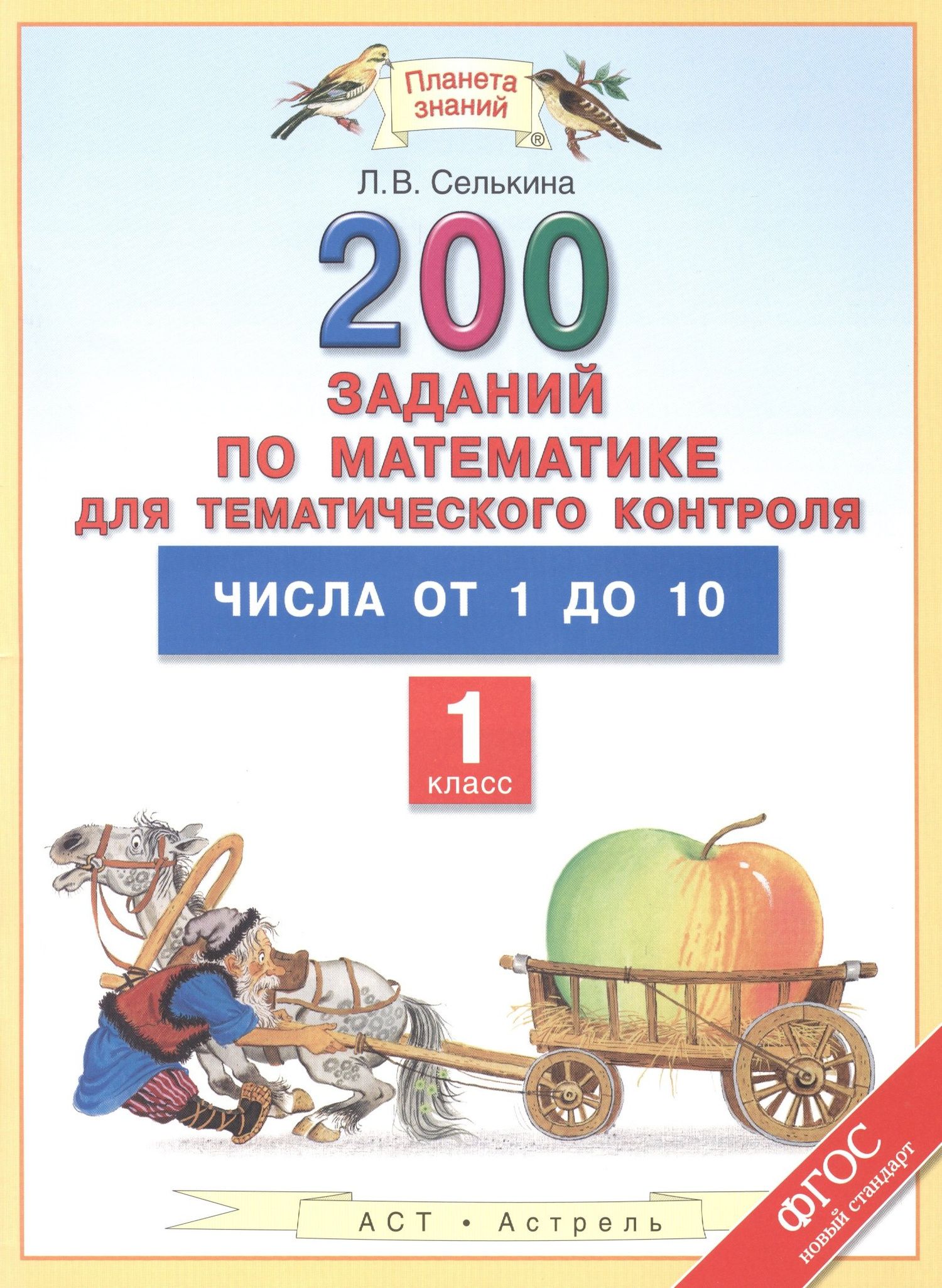 Лариса Селькина: Математика. 1 класс. 200 заданий для тематического контроля. Числа от 1 до 10