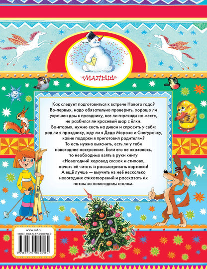 Самуил Маршак: Малышам(под)Сутеев Новогодний хоровод сказок и стихов