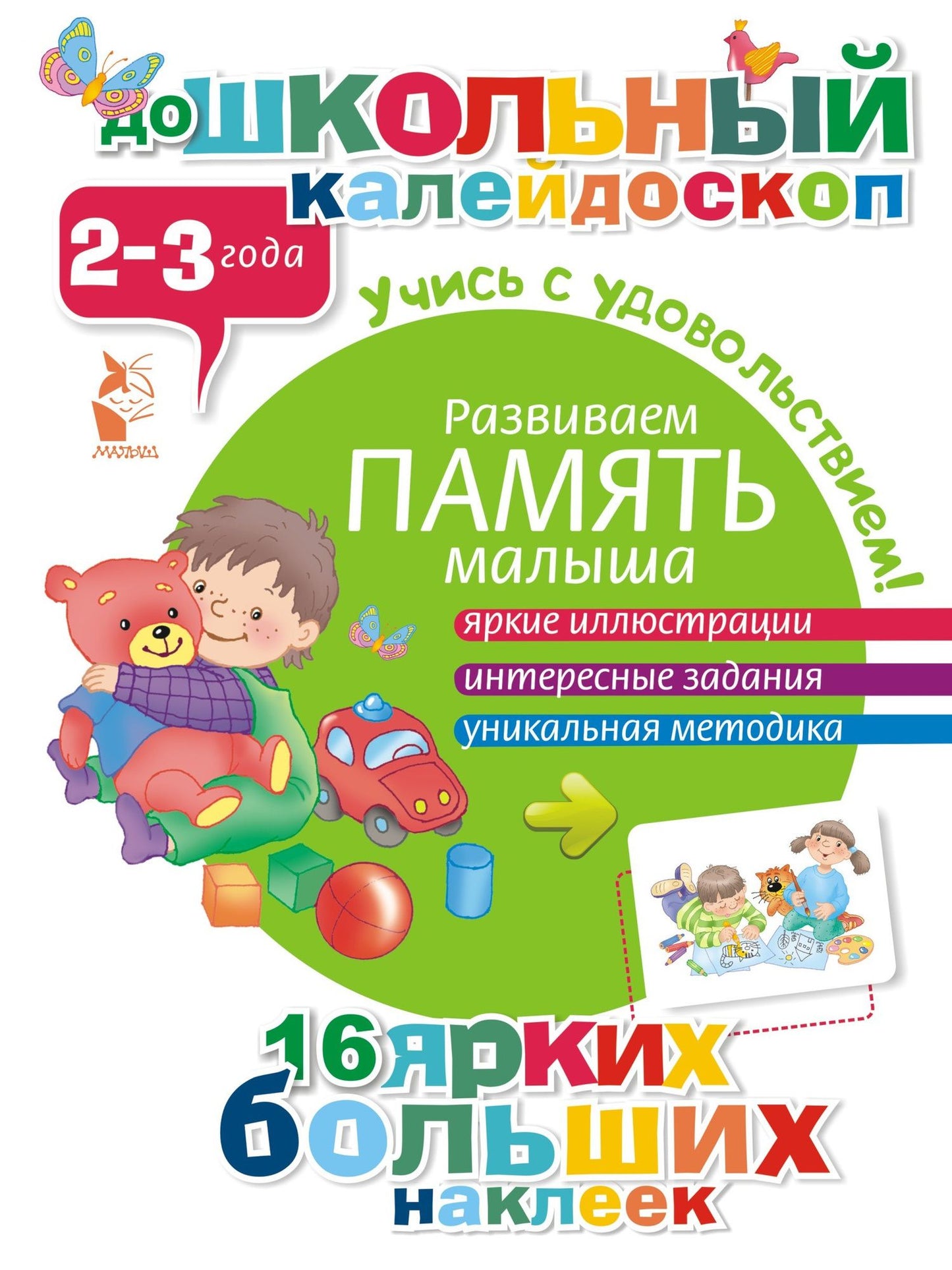 ДошколКалейдоскоп(НАКЛ) 2-3 года Развиваем память малыша