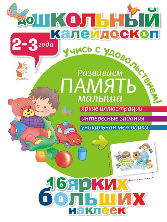 ДошколКалейдоскоп(НАКЛ) 2-3 года Развиваем память малыша