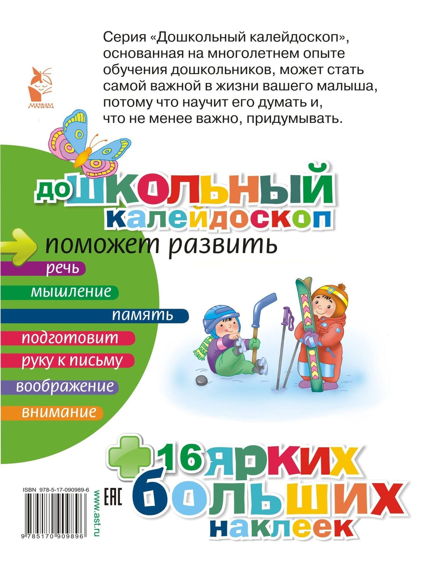 ДошколКалейдоскоп(НАКЛ) 2-3 года Развиваем память малыша