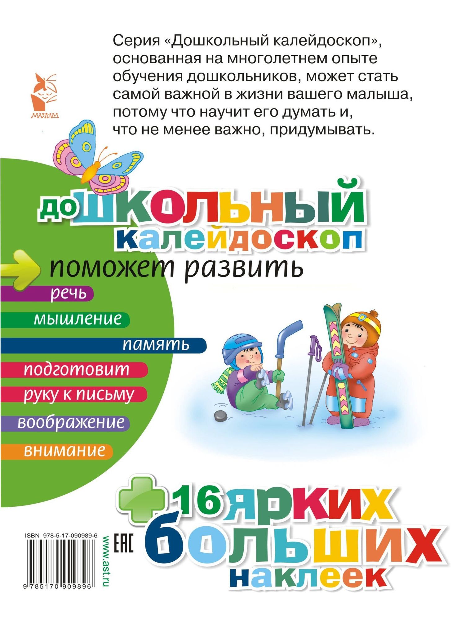 ДошколКалейдоскоп(НАКЛ) 2-3 года Развиваем память малыша