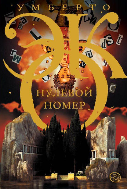 Умберто Эко: Нулевой номер