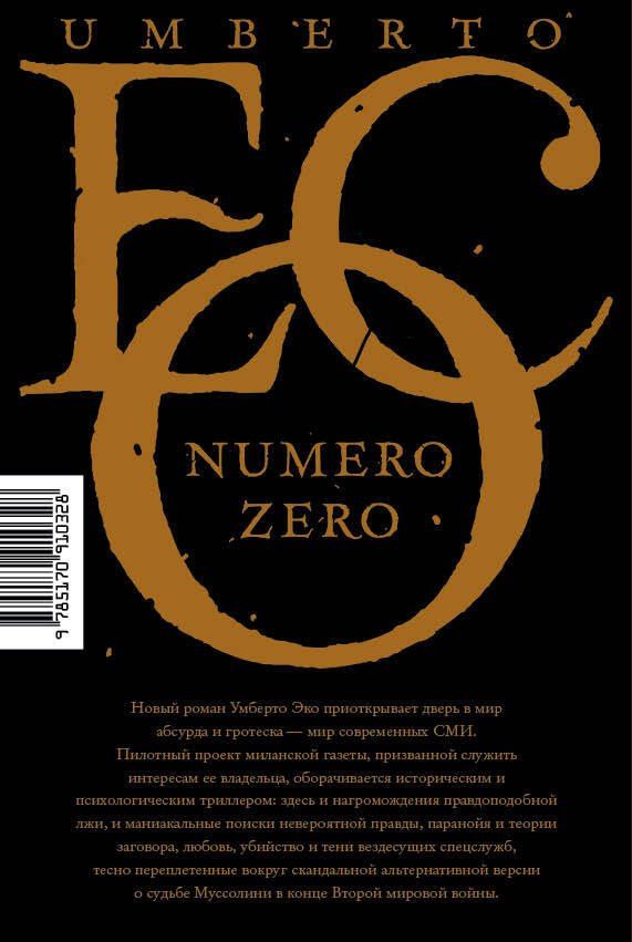 Умберто Эко: Нулевой номер