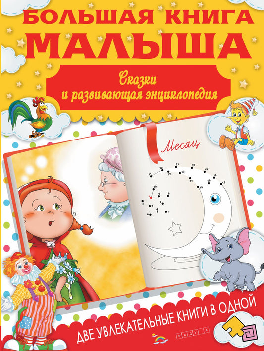 Ирина Попова: Большая книга малыша. Сказки и развивающая энциклопедия