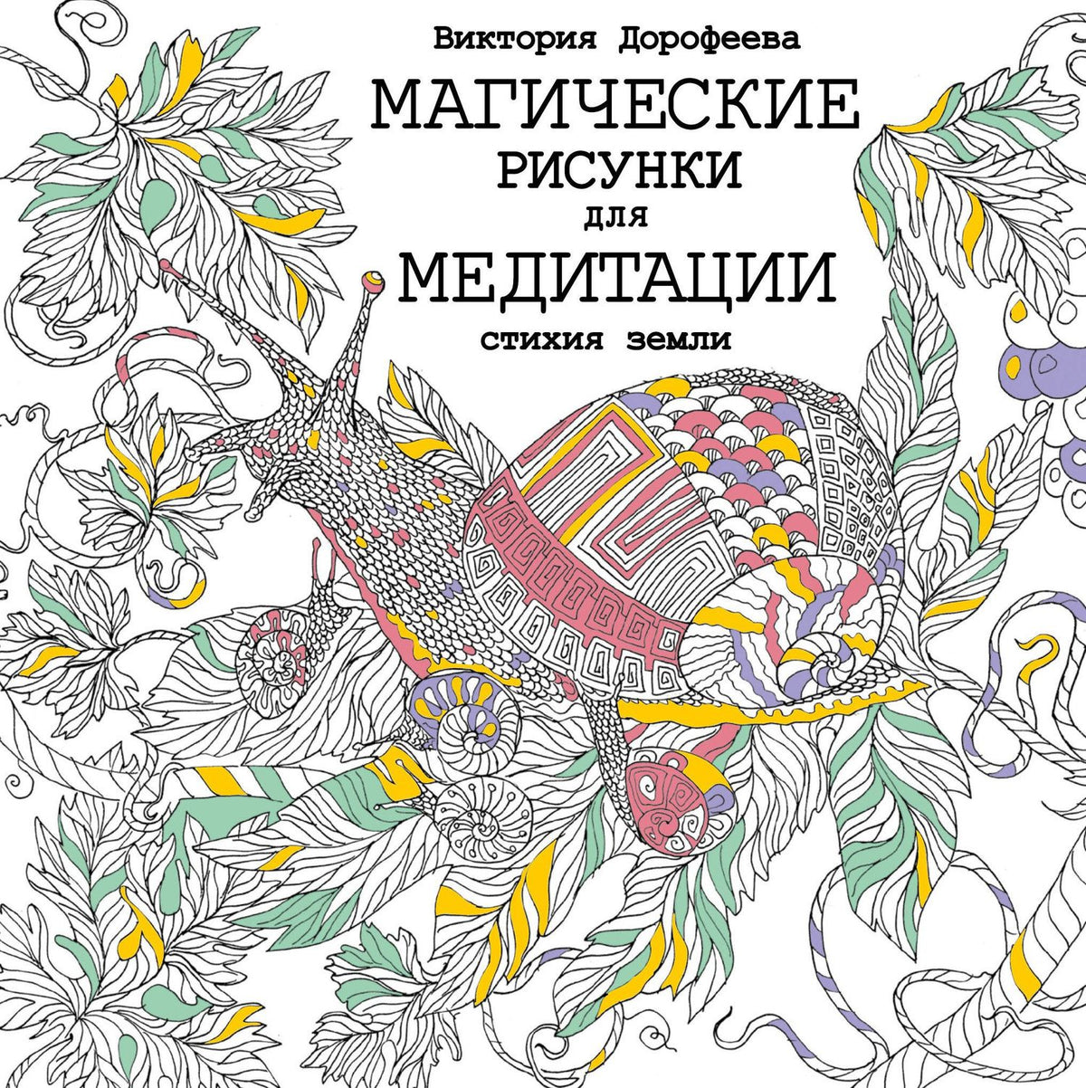 Виктория Дорофеева: Магические рисунки для медитации. Стихия земли