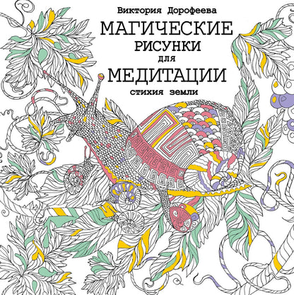 Виктория Дорофеева: Магические рисунки для медитации. Стихия земли