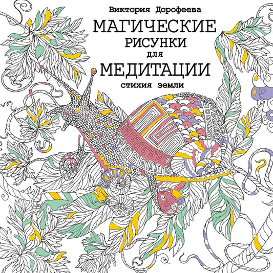 Виктория Дорофеева: Магические рисунки для медитации. Стихия земли