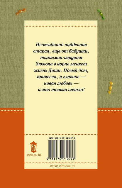 Екатерина Вильмонт: Зюзюка,или как важно быть рыжей