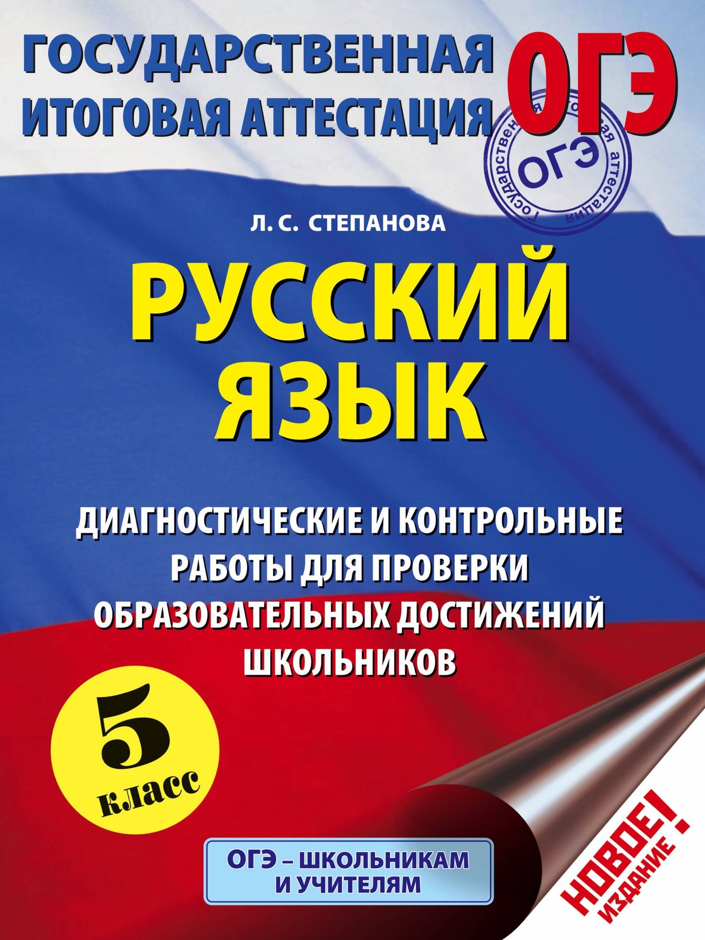 Людмила Степанова: ОГЭ. Русский язык. 5 класс. Диагностические и контрольные работы для проверки образовательных достижений школьников