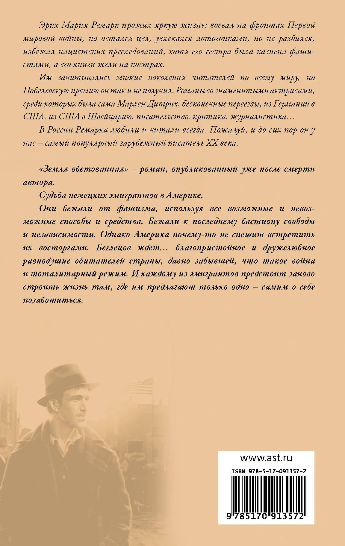 Эрих Ремарк: Земля обетованная : роман