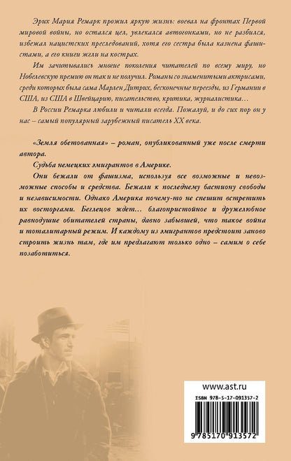Эрих Ремарк: Земля обетованная : роман