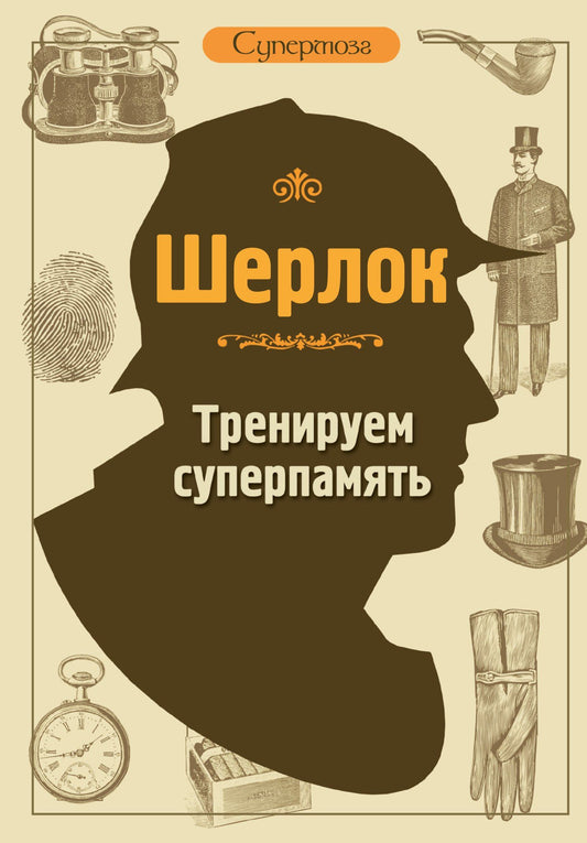 М.В. Савченко: Шерлок. Тренируем суперпамять