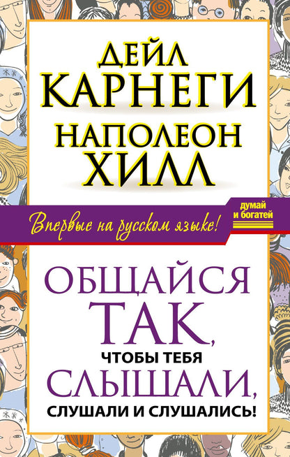 Дейл Карнеги: Общайся так, чтобы тебя слышали, слушали и слушались!