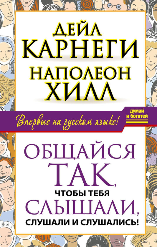 Дейл Карнеги: Общайся так, чтобы тебя слышали, слушали и слушались!