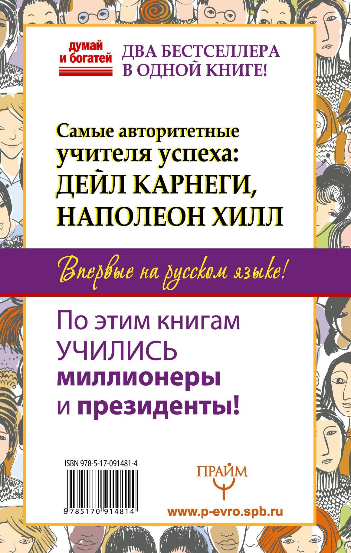 Дейл Карнеги: Общайся так, чтобы тебя слышали, слушали и слушались!