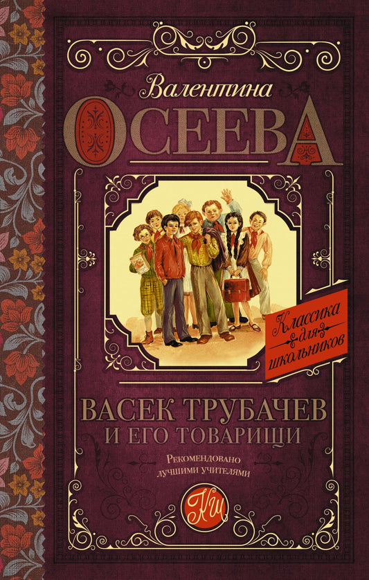 Валентина Осеева: Васек Трубачев и его товарищи