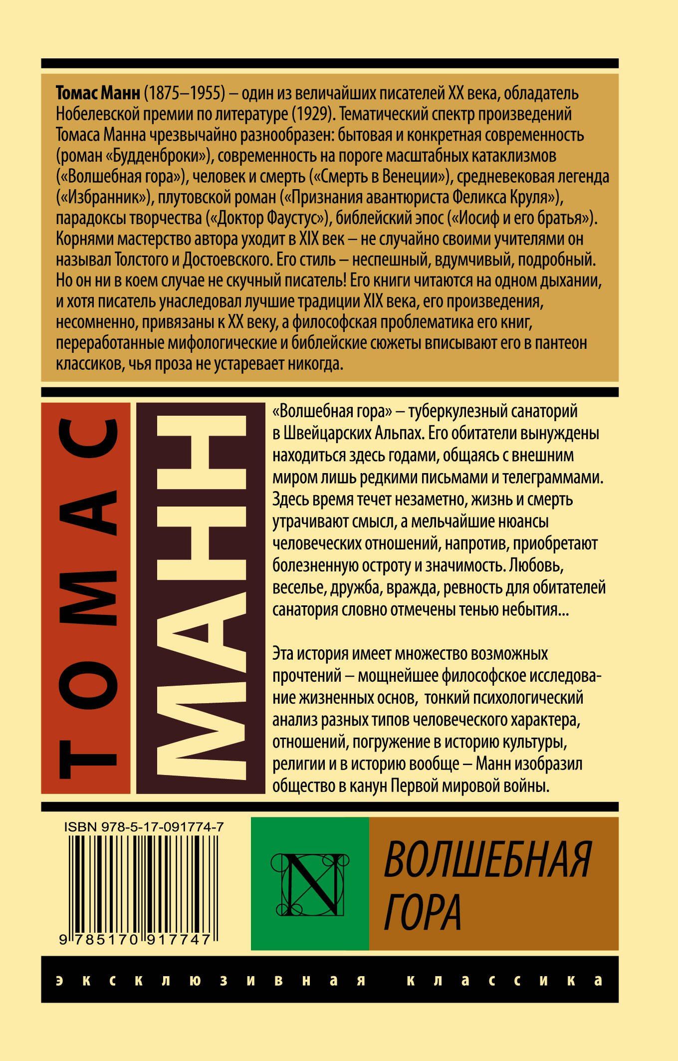 Манн Томас: Волшебная гора