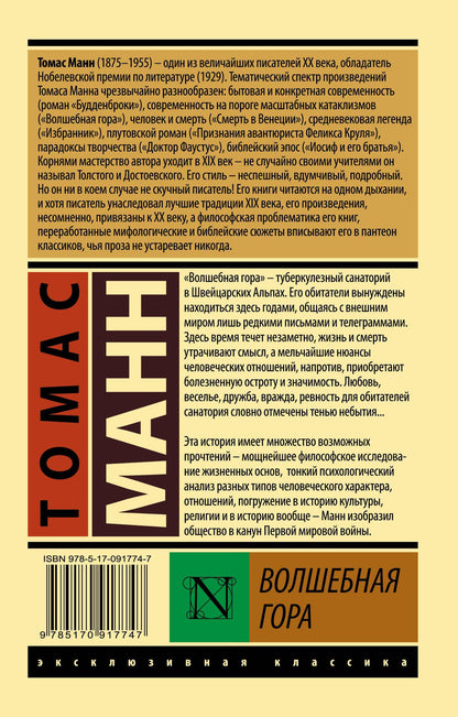 Манн Томас: Волшебная гора