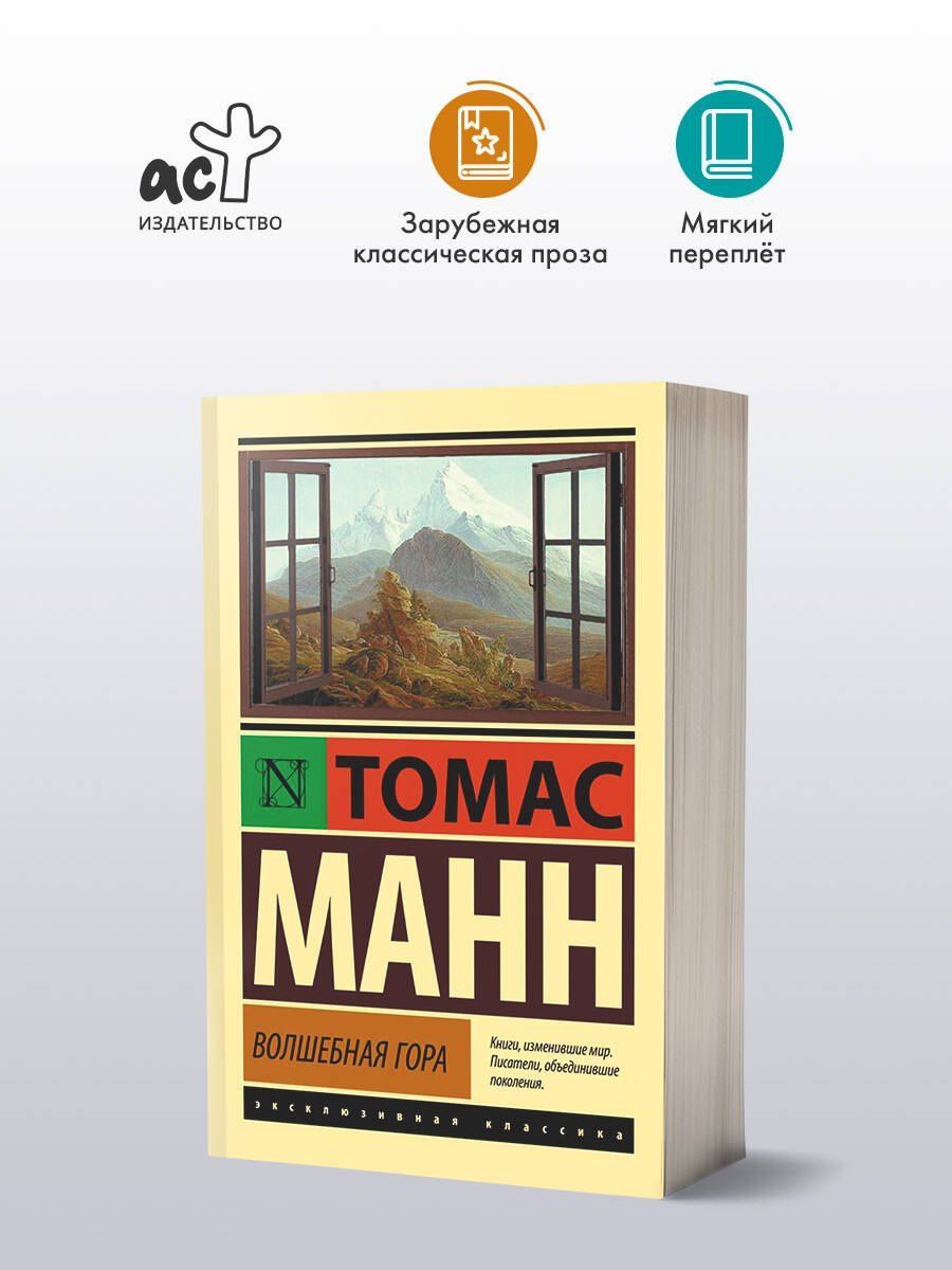 Манн Томас: Волшебная гора