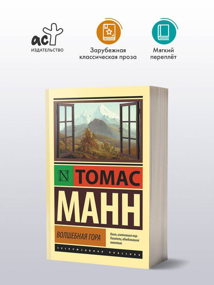 Манн Томас: Волшебная гора