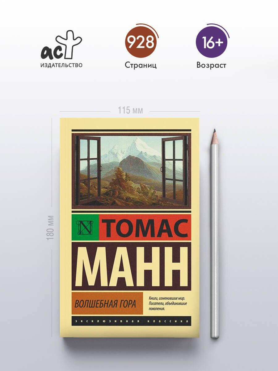 Манн Томас: Волшебная гора