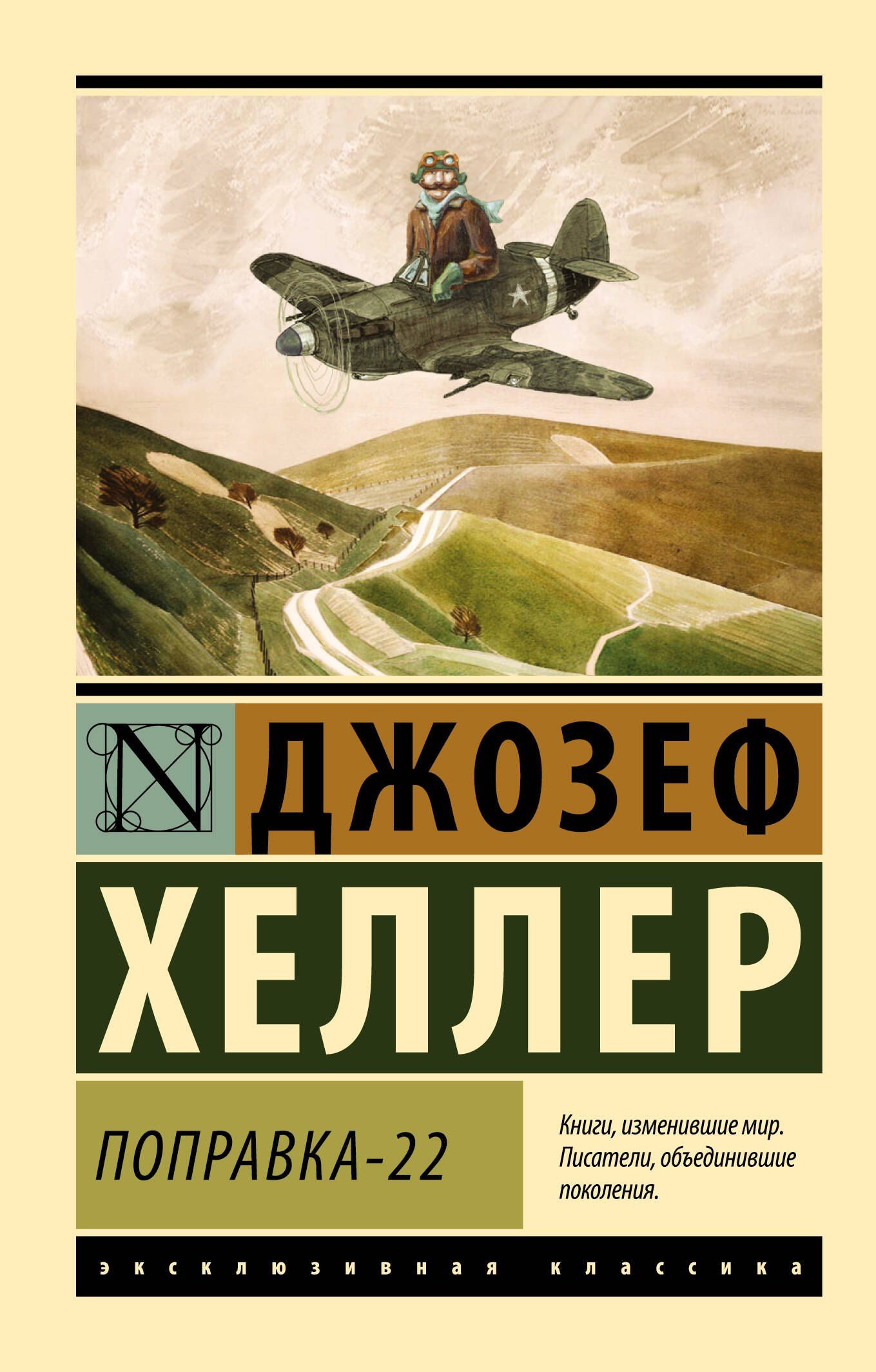 Джозеф Хеллер: Поправка-22