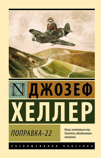 Джозеф Хеллер: Поправка-22
