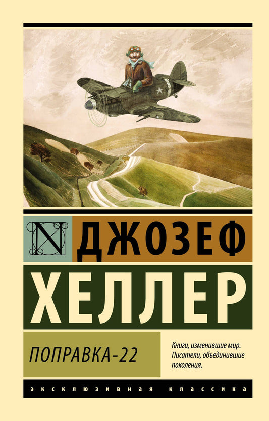 Джозеф Хеллер: Поправка-22