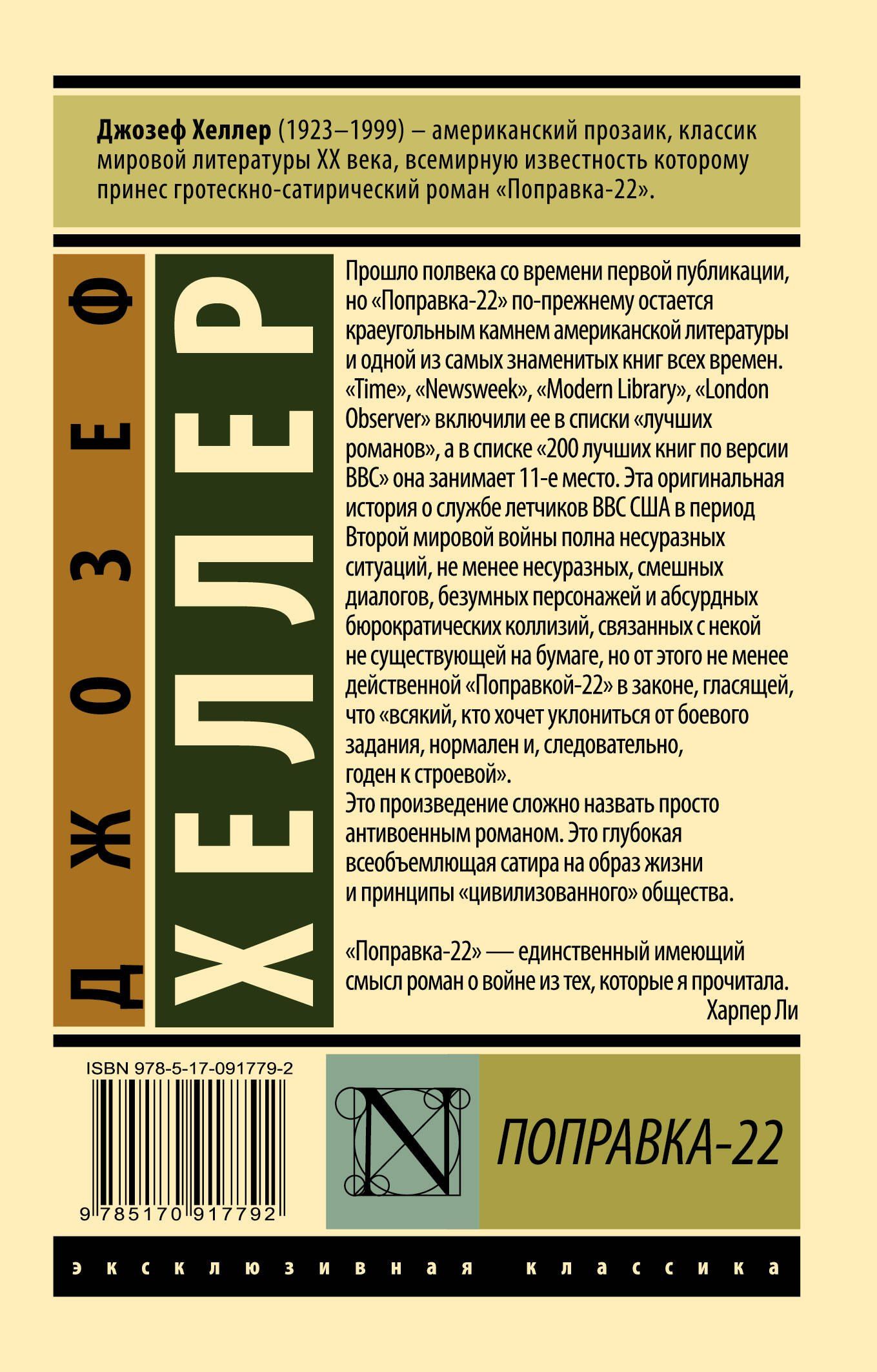 Джозеф Хеллер: Поправка-22