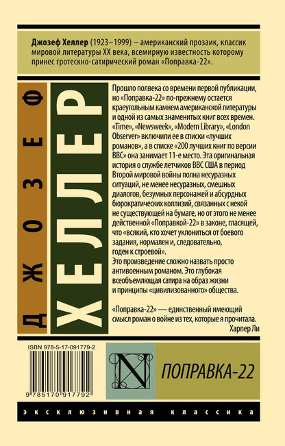 Джозеф Хеллер: Поправка-22