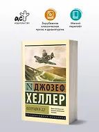 Джозеф Хеллер: Поправка-22