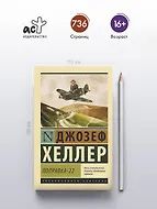 Джозеф Хеллер: Поправка-22