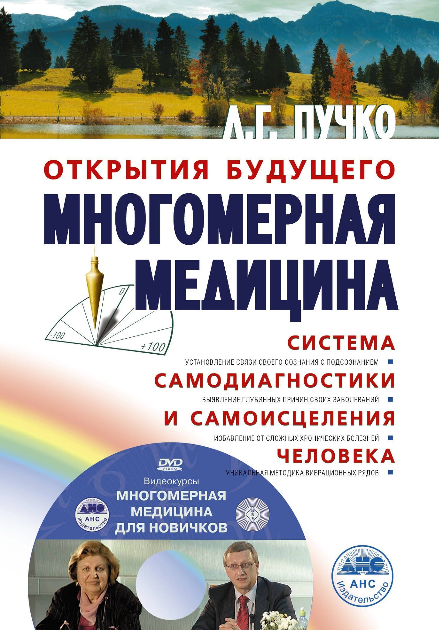 Людмила Пучко: Многомерная медицина. Система самодиагностики и самоисцеления человека +DVD