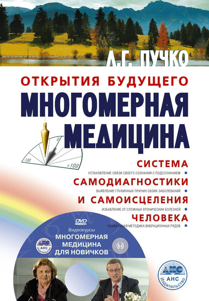 Людмила Пучко: Многомерная медицина. Система самодиагностики и самоисцеления человека +DVD
