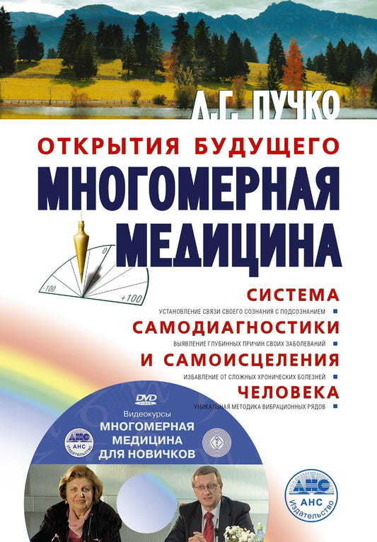 Людмила Пучко: Многомерная медицина. Система самодиагностики и самоисцеления человека +DVD
