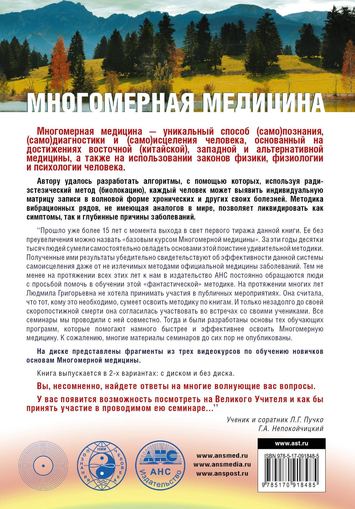 Людмила Пучко: Многомерная медицина. Система самодиагностики и самоисцеления человека +DVD
