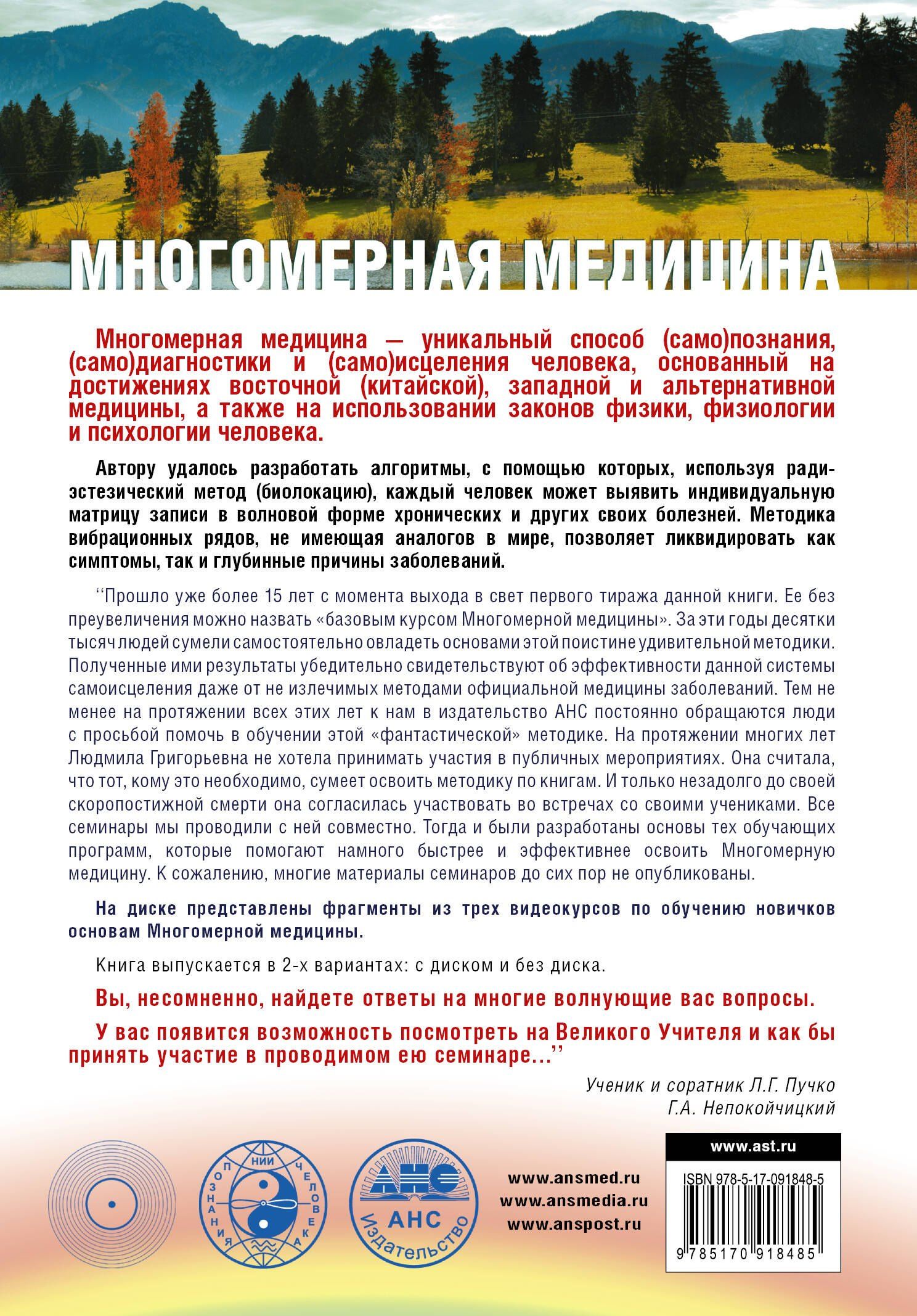Людмила Пучко: Многомерная медицина. Система самодиагностики и самоисцеления человека +DVD