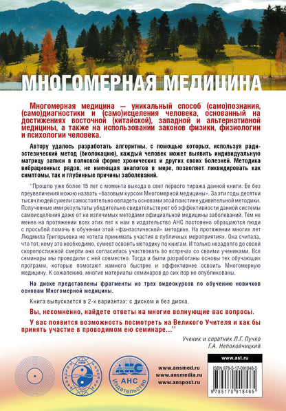 Людмила Пучко: Многомерная медицина. Система самодиагностики и самоисцеления человека +DVD