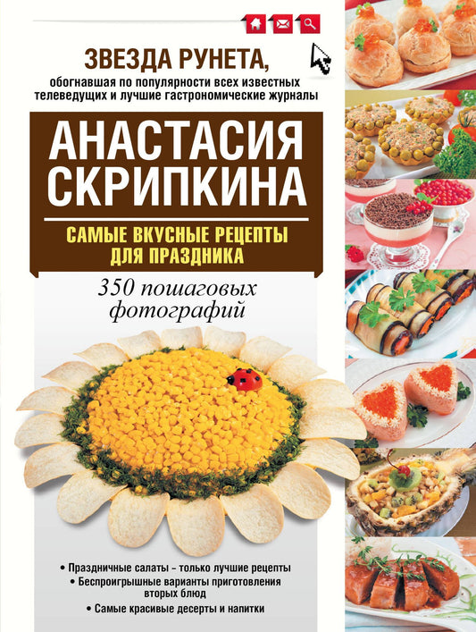 Анастасия Скрипкина: Самые вкусные рецепты для праздника