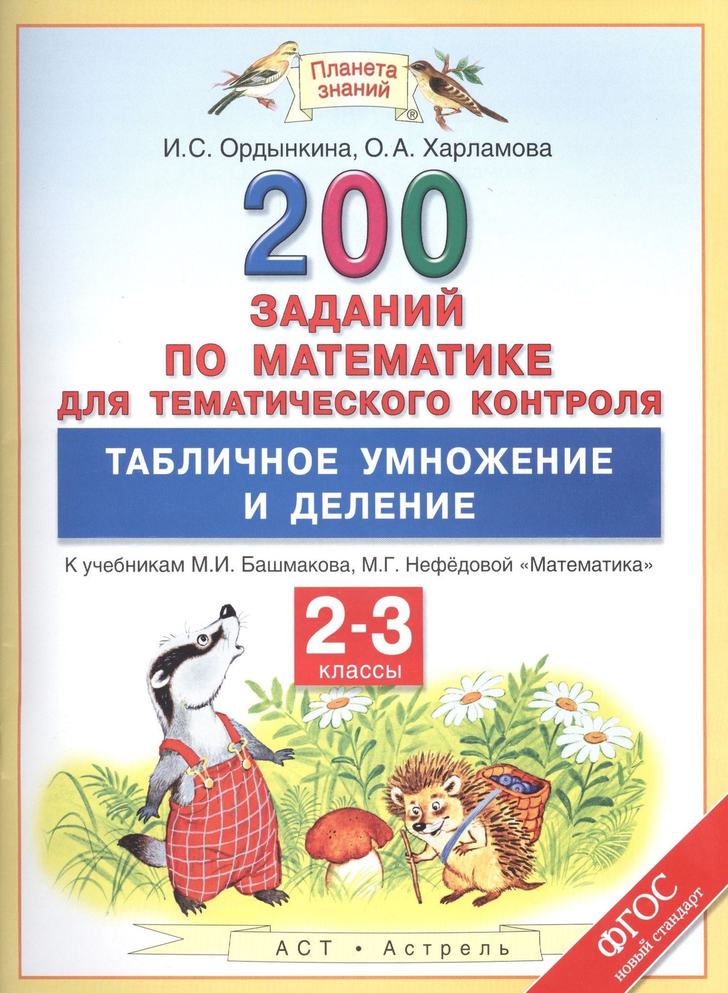 Ирина Ордынкина: Математика. Табличное умножение и деление. 2-3 классы. 200 заданий для тематического контроля