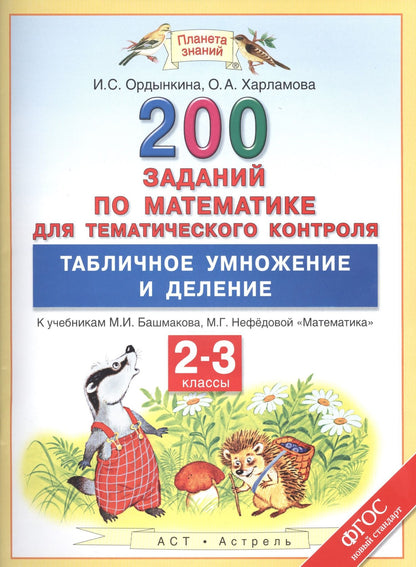 Ирина Ордынкина: Математика. Табличное умножение и деление. 2-3 классы. 200 заданий для тематического контроля