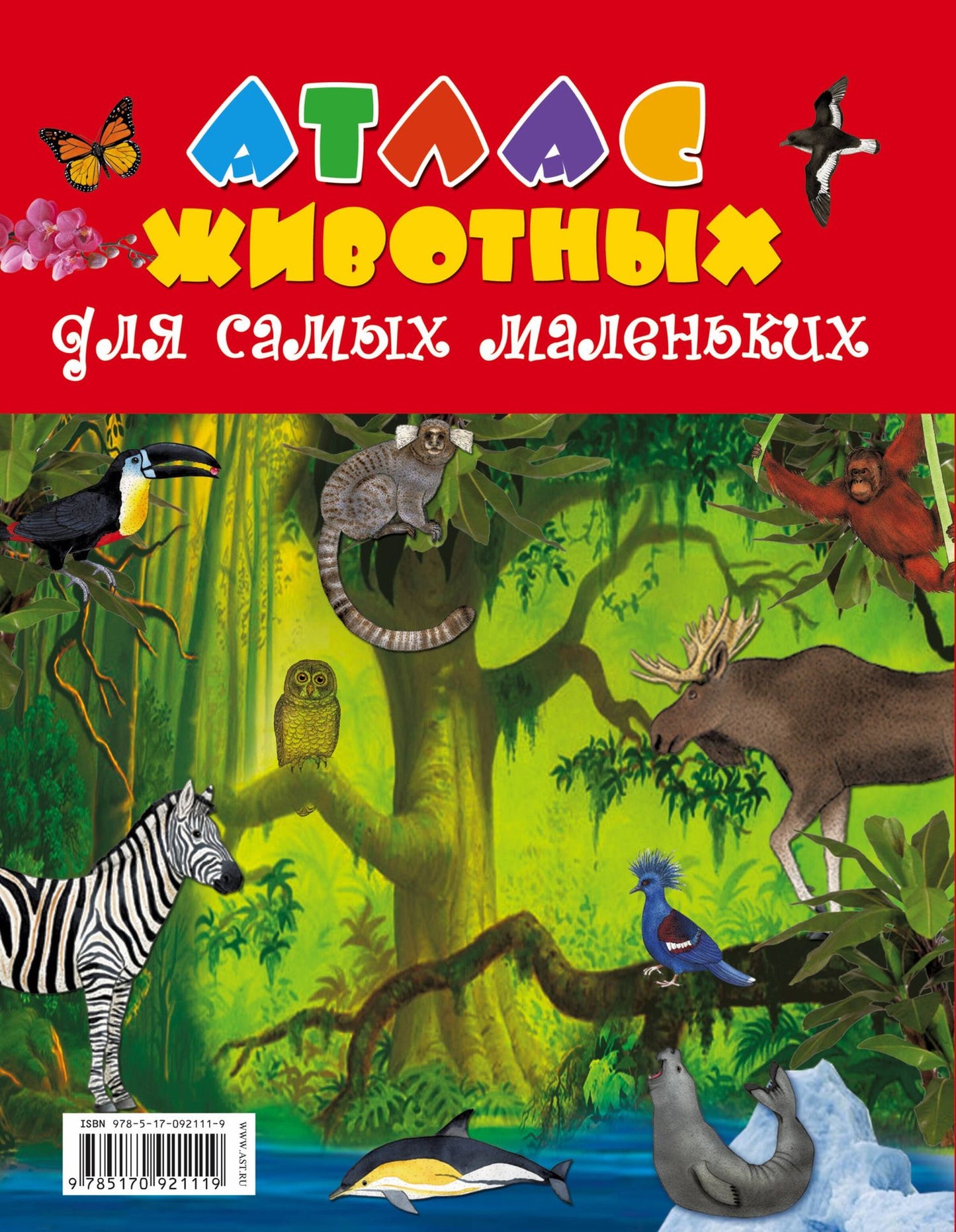 Екатерина Гайдель: Атлас животных для самых маленьких