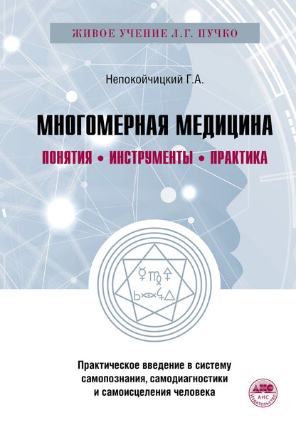 Геннадий Непокойчицкий: Многомерная медицина. Понятия. Инструменты. Практика.