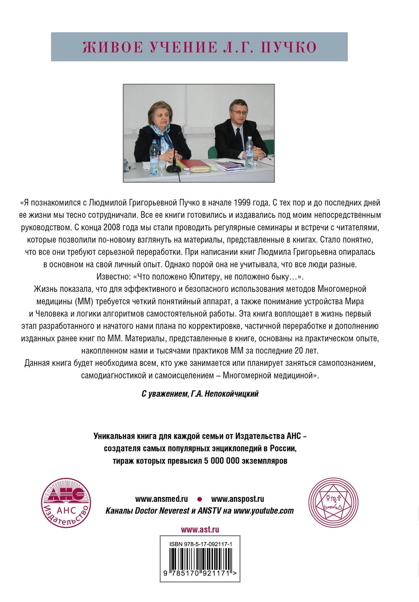 Геннадий Непокойчицкий: Многомерная медицина. Понятия. Инструменты. Практика.