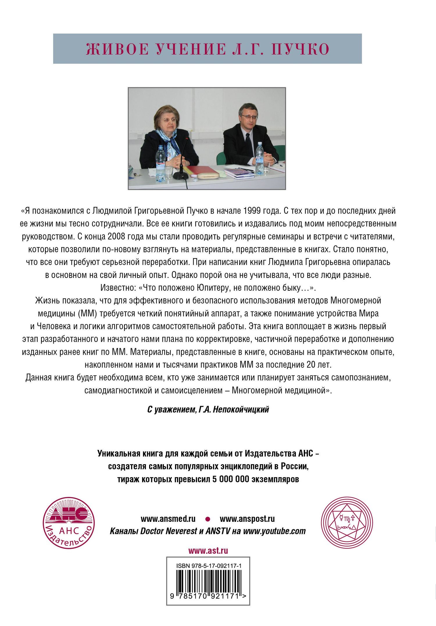 Геннадий Непокойчицкий: Многомерная медицина. Понятия. Инструменты. Практика.